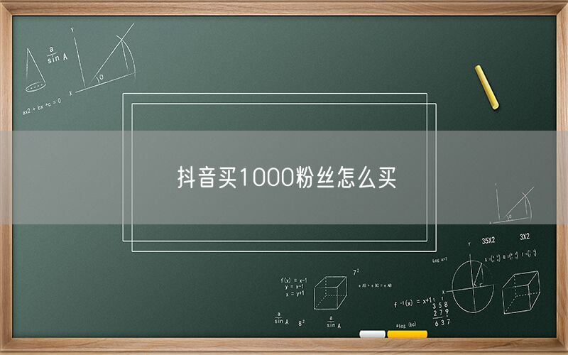 抖音买1000粉丝怎么买