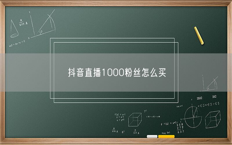 抖音直播1000粉丝怎么买