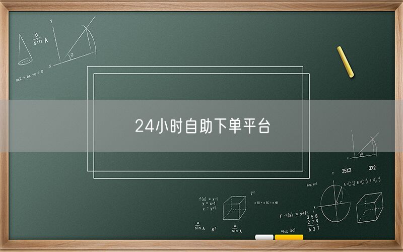 24小时自助下单平台