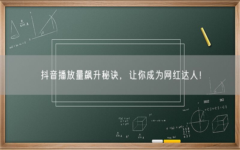 抖音播放量飙升秘诀，让你成为网红达人！