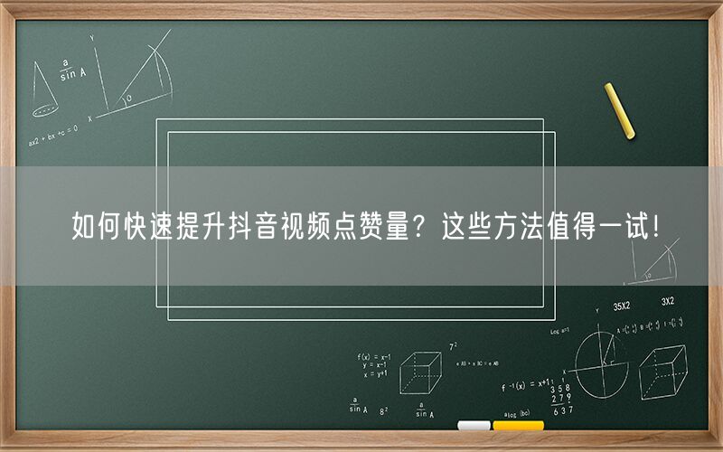 如何快速提升抖音视频点赞量？这些方法值得一试！