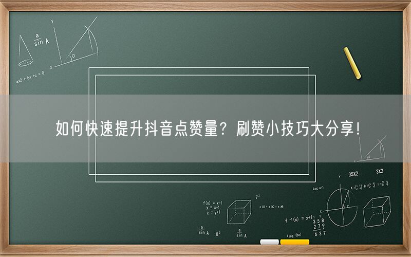 如何快速提升抖音点赞量？刷赞小技巧大分享！