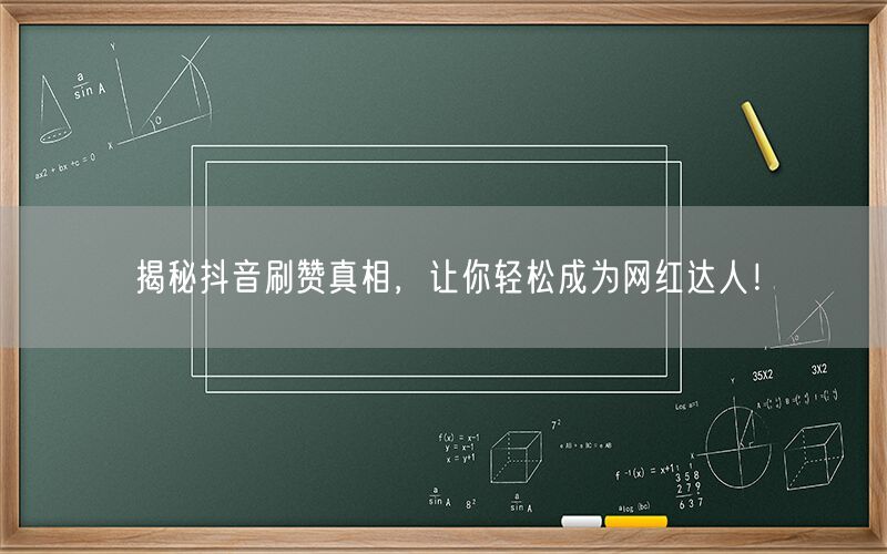 揭秘抖音刷赞真相，让你轻松成为网红达人！