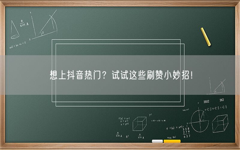 想上抖音热门？试试这些刷赞小妙招！