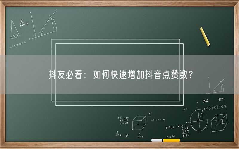 抖友必看：如何快速增加抖音点赞数？