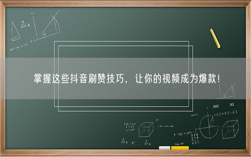 掌握这些抖音刷赞技巧，让你的视频成为爆款！