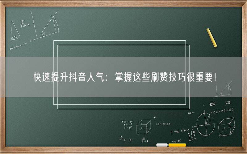 快速提升抖音人气：掌握这些刷赞技巧很重要！