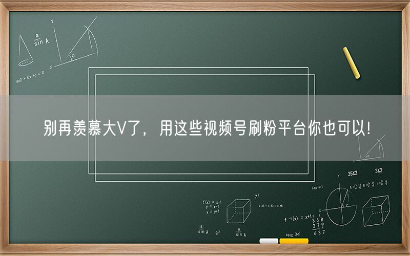 别再羡慕大V了，用这些视频号刷粉平台你也可以!