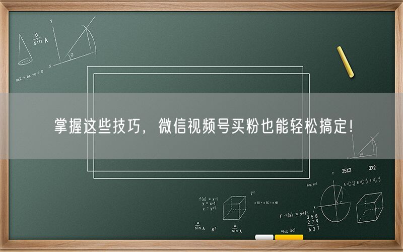 掌握这些技巧，微信视频号买粉也能轻松搞定！